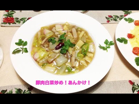 豚肉白菜炒め！あんかけ！