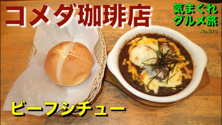 【気まグルメ】コメダ珈琲店「ビーフシチュー」ごろごろビーフをじっくり煮込んだ自慢の味 - No.678