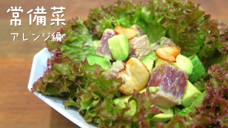 【常備菜アレンジメニュー】マグロの炙りステーキサラダ（ポキサラダ） 作業時間20分！簡単アレンジレシピ
