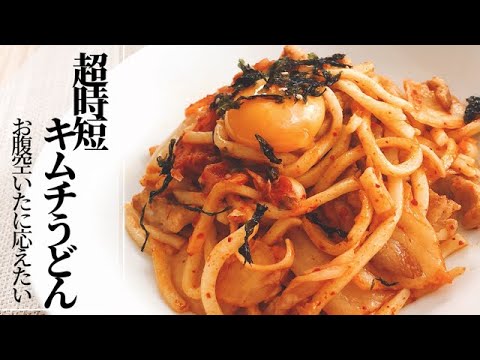 【超時短キムチうどん】