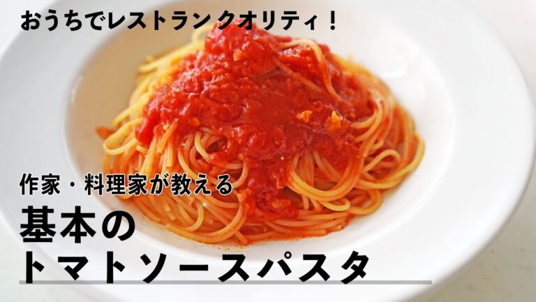 プロが教える　レストランクオリティのトマトソースパスタの作り方