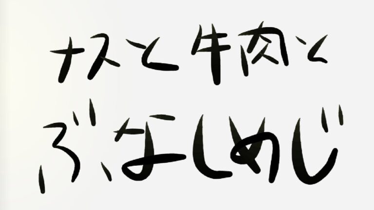 きのこと茄子と肉と