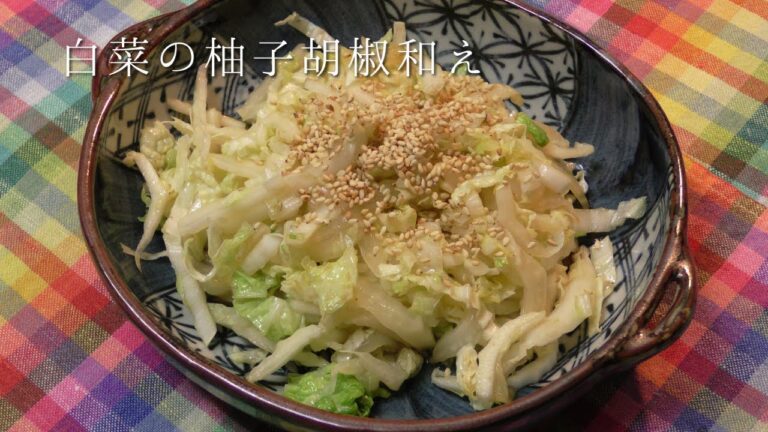 白菜の柚子胡椒和え