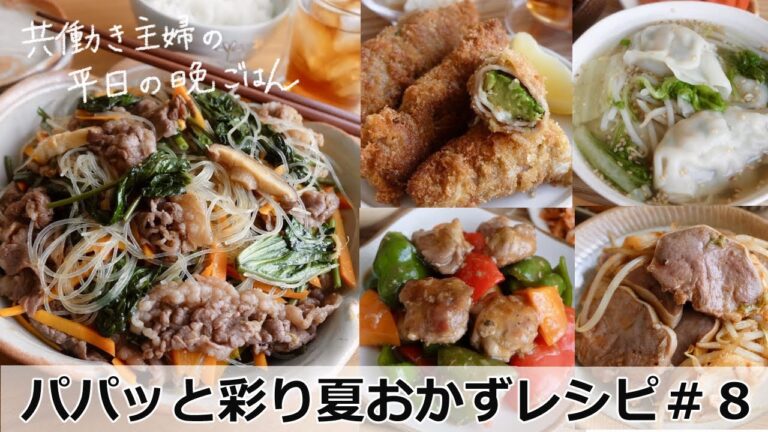 平日５日間の晩ごはん＃８パパッと彩り夏おかずレシピ【料理動画／時短レシピ／献立／共働き主婦／忙しくても一汁三菜ごはん/ママレシピ食堂】