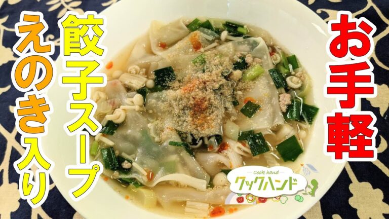 【中華料理】「えのき入り餃子スープ」の作り方（クックハンド2021年2月19日放送分）