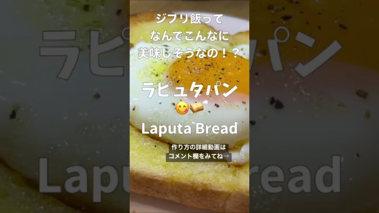 【一皿70円】ジブリ飯飯のラピュタパンは簡単に作れて美味すぎる！