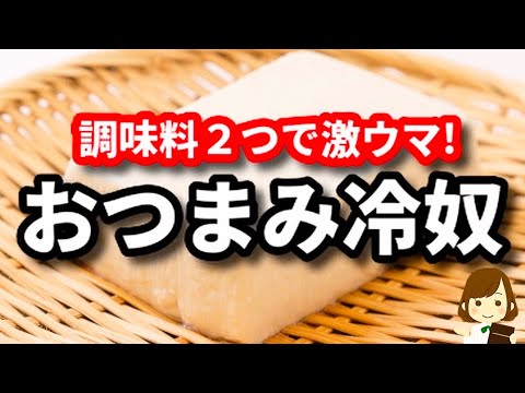 調味料２つで激ウマ！お酒がめちゃ進む定番のおつまみレシピ『具沢山おつまみ冷奴』の作り方