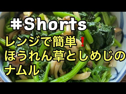 #Shorts  レンジで簡単❗ 【ほうれん草としめじのナムル】