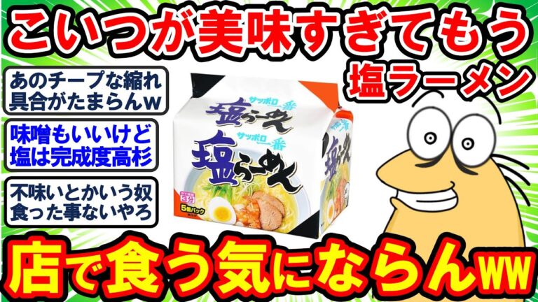 【2ch面白いスレ】サッポロ一番塩ラーメンがあまりにも美味すぎて店で塩ラーメンって絶対食べないよなwww【2chゆっくり解説】