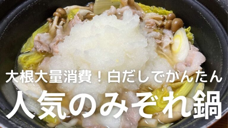 大根大量消費！寒い日におすすめ！白だしだけだから簡単！人気のみぞれ鍋の作り方・レシピ