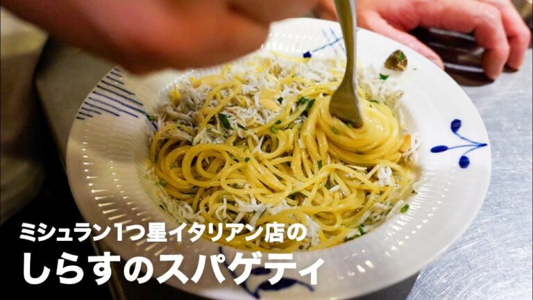 ミシュラン1つ星イタリアン店の「しらすのスパゲティ」【イタリアンプロ養成講座 vol.34】
