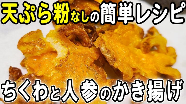 【お弁当おかず】ちくわと人参のかき揚げレシピ！天ぷら粉もいらない！冷めても美味しいサクサクかき揚げの作り方！冷蔵庫にあるもので簡単おいしい節約料理/旦那弁当/毎日弁当/ちくわレシピ/bento
