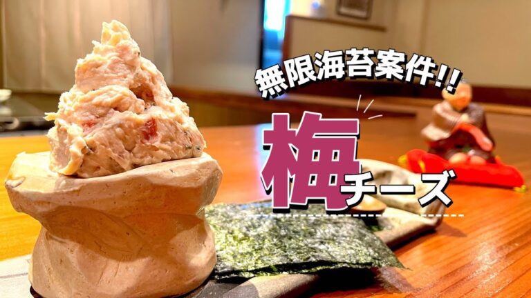 無限海苔案件！！一升飲めます！超簡単おつまみ【梅チーズ】