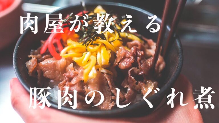 肉屋のまかない史上最強に美味い豚のしぐれ煮【秘伝のレシピ】