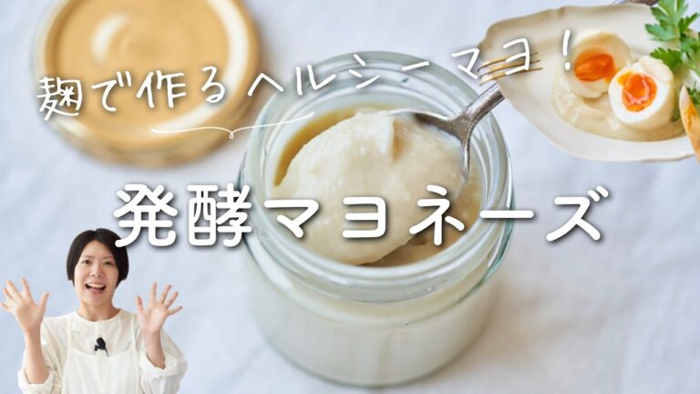 【麹でヘルシーマヨ】発酵マヨネーズのレシピ・作り方