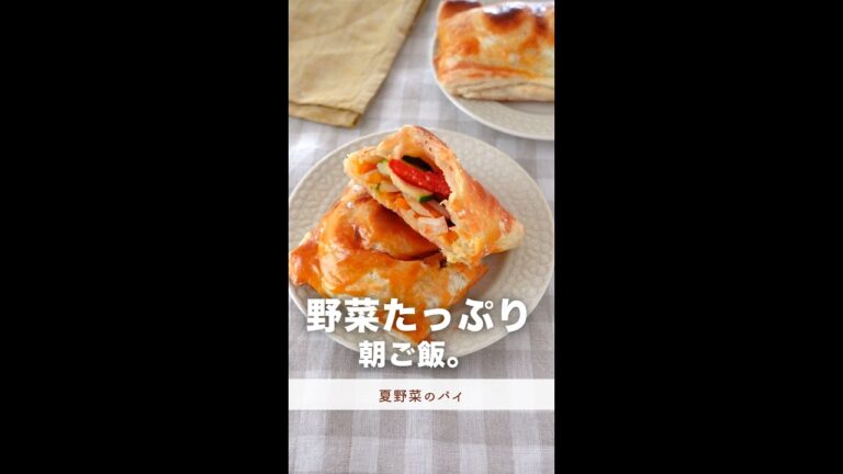 調味料いらず。野菜たっぷり朝食。【夏野菜のパイ】#shorts