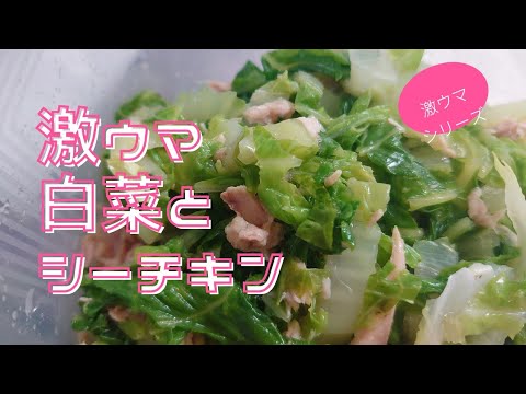 【時短料理】超絶絶品！白菜とシーチキンで、お箸が止まらない！