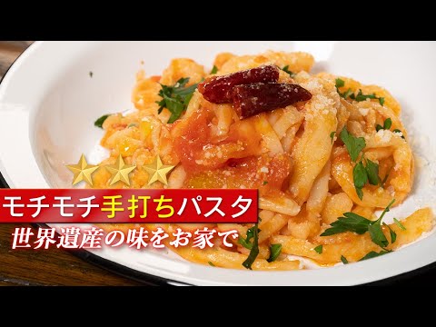 お家で作れる！もっちもち自家製パスタ。世界遺産シエナ名物ピチ【 料理レシピ 】