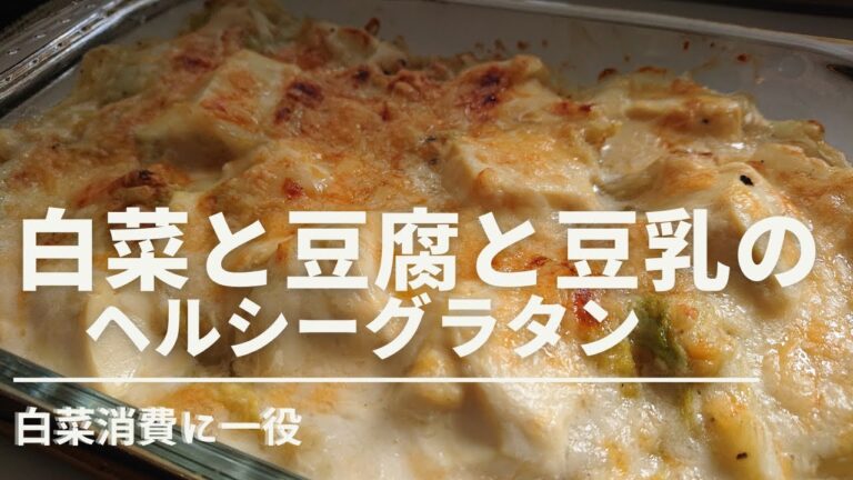 【白菜と豆腐の豆乳グラタン】白菜消費に一役ヘルシーメニュー