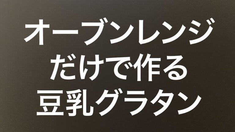 レンジ企画　オーブンレンジだけで作るエビ&ほうれん草の豆乳グラタン