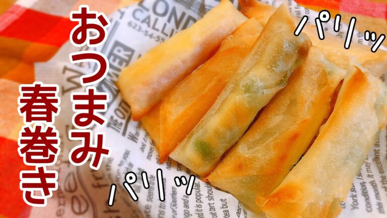 【簡単おつまみ】お弁当にも♪枝豆チーズ&ハムチーズ春巻き☆