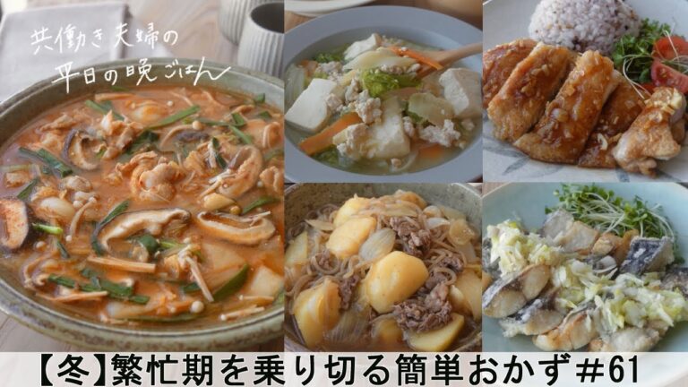 【平日５日間の晩ごはん＃61】繁忙期を乗り切る簡単おかず(豚キムチ鍋／照り焼きチキン ／肉じゃが／豆腐と野菜のとろとろ煮／さばのねぎ塩レモンだれ／料理動画／管理栄養士#japanesefood)
