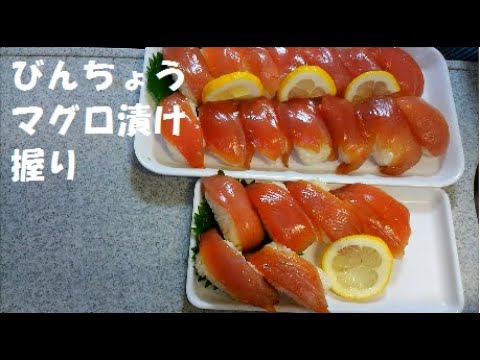 「びんちょうマグロ漬け握り」