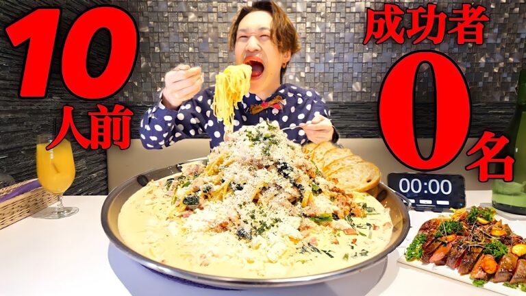 【大食い】超濃厚カルボナーラ10人前＋ステーキ1ポンドの成功者0名チャレンジに挑戦‼️【大胃王】