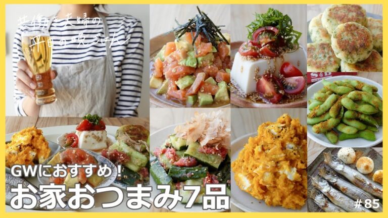 【平日５日間の晩ごはん＃85】GWにおすすめ！お家おつまみ(大葉香るトマトの冷奴／アボカドサーモンわさび醤油和え／焼きししゃも／枝豆／梅きゅうり／いももち／かぼちゃサラダ／#japanesefood)