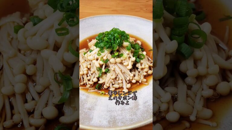 【レンジで簡単】えのきポン酢作るよ#recipe #cooking #shorts