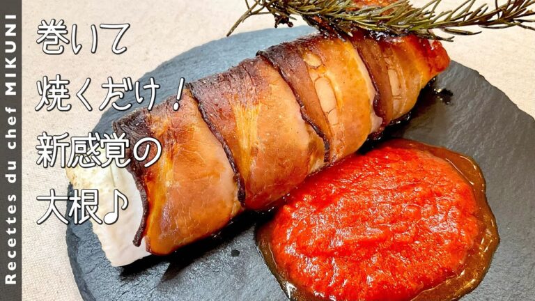 #939『ベーコン大根』切って巻いて焼いただけ！｜シェフ三國の簡単レシピ