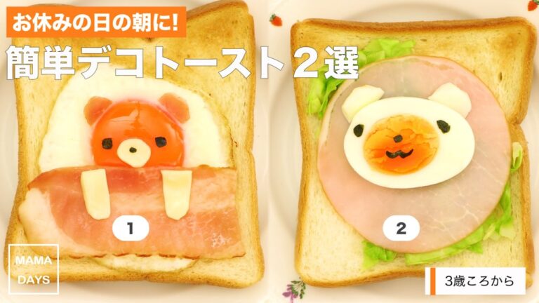 [幼児食　]お休みの日の朝に! 簡単デコトースト2選｜ママ 赤ちゃん 初めてでも 簡単 レシピ 作り方