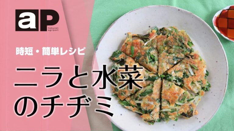 【アグリポート】農繁期の時短・簡単料理「ニラと水菜のチヂミ」