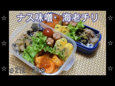 【お弁当】豚肉とナスの味噌だれ炒め 海老チリ 卵焼き ウインナー【Obento】