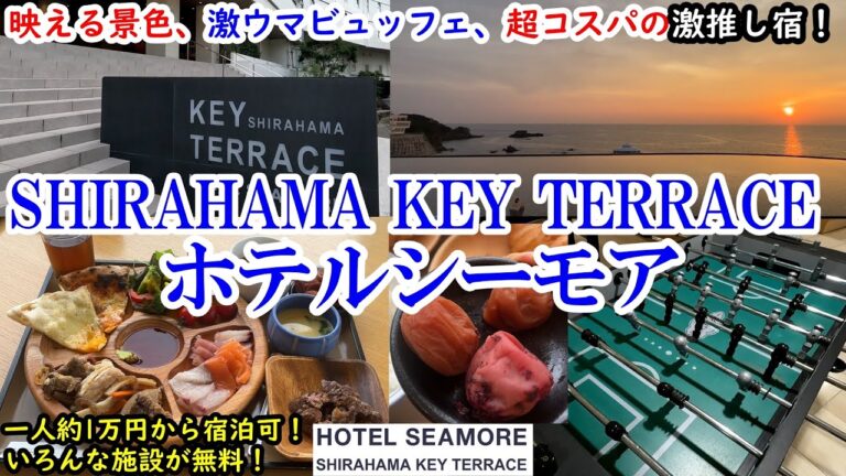 【グルメ/コスパ旅】和歌山県 白浜温泉 SHIRAHAMA KEY TERRACE ホテルシーモア / 映える景色に本格ピザや海鮮のビュッフェ、コスパ良しの最強お宿 【アラフォー夫婦二人旅】