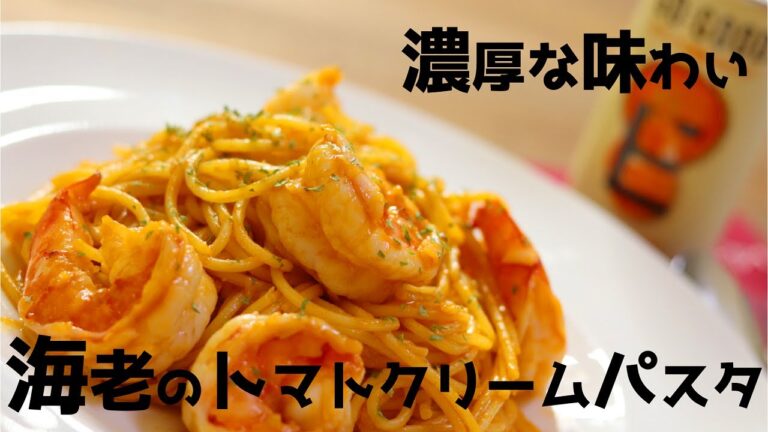 【クリームパスタ】ビスクをアレンジ！濃厚な海老のトマトクリームパスタの作り方！
