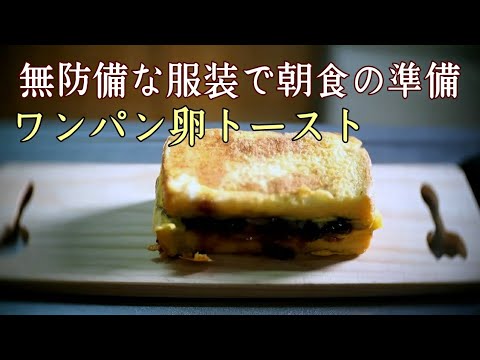 朝食の準備│ワンパンたまごトースト #朝食 #タマゴトースト #たまごトースト