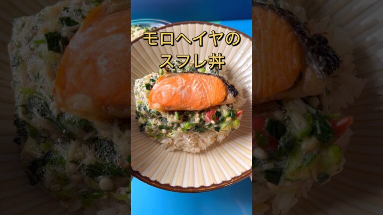 モロヘイヤ魔法のスフレ丼