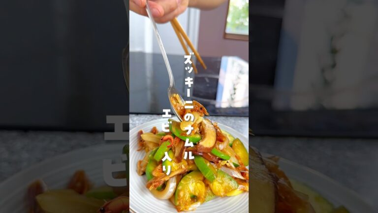 【韓国人旦那の激うま韓国料理】#韓国料理#ズッキーニ#애호박