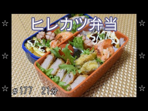 【お弁当】ヒレカツ ナスチーズ ガーリックシュリンプ とんぺい巻き ウインナー【Obento】