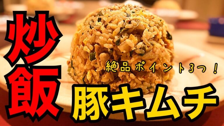 【豚キムチチャーハンの作り方】絶品ポイント３つでいつもの味が大変身！