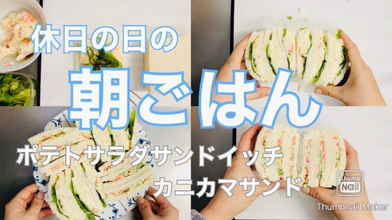 【休日の日の朝ごはん】”ポテトサラダサンドイッチ”と”カニカマサンド”♪