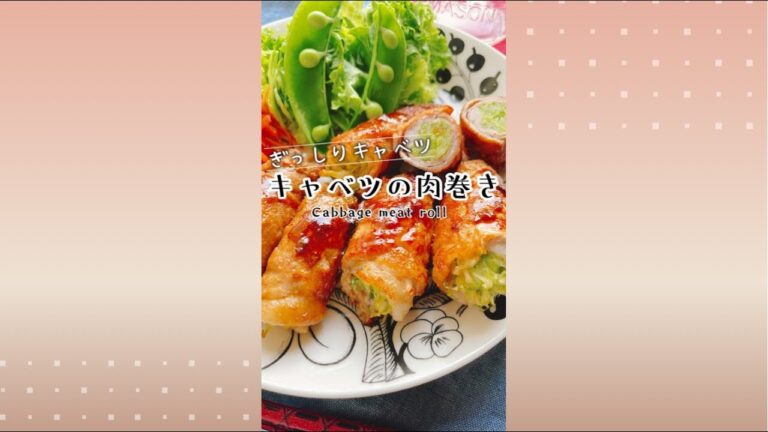 たっぷりキャベツの肉巻き/Cabbage meat roll