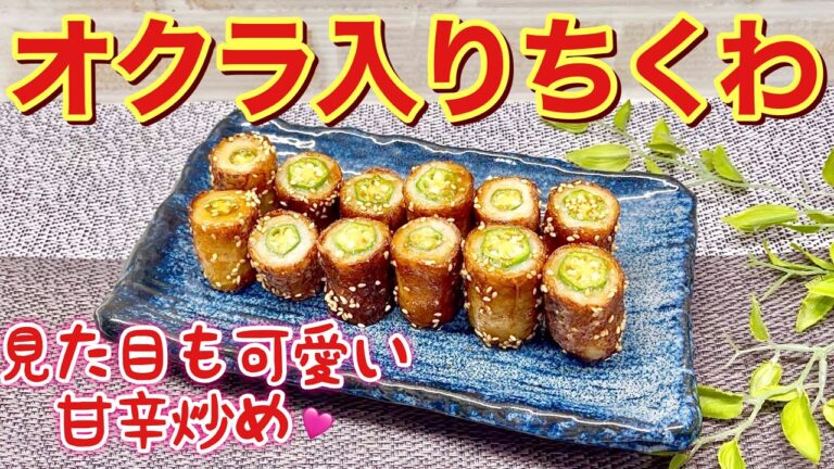 見た目も可愛いオクラ入りちくわの作り方♪ちくわの穴にオクラを詰めて甘辛いタレで炒めるだけで簡単なのに最高に美味しい！おつまみやお弁当に最適です。