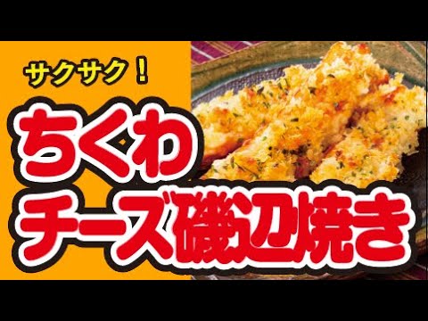 【香ばしい😍】ちくわのチーズ磯辺焼きの作り方｜ズボランチ