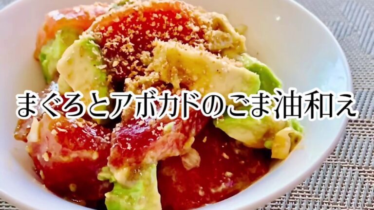 まぐろとアボカドのごま油和え　ご飯にのせたり　おつまみ　低糖質　ダイエット　ヘルシー
