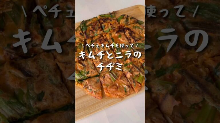 【三輝レシピ動画投稿▶️】♬キムチとニラのチヂミ      #レシピ動画  #キムチ #韓国