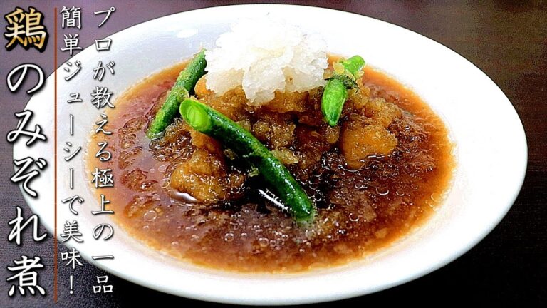 プロの鶏肉のみぞれ煮の作り方【もも肉版レシピ】