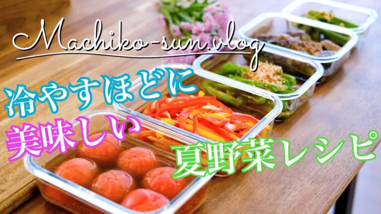 【作り置きレシピ】冷やすほど美味しい！夏野菜の簡単副菜♪パプリカ・トマト・ナス・ピーマン・オクラ