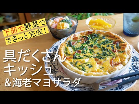 茹で野菜でサッと作れるキッシュ＆海老・ブロッコリー・ゆで卵の混ぜるだけサラダ